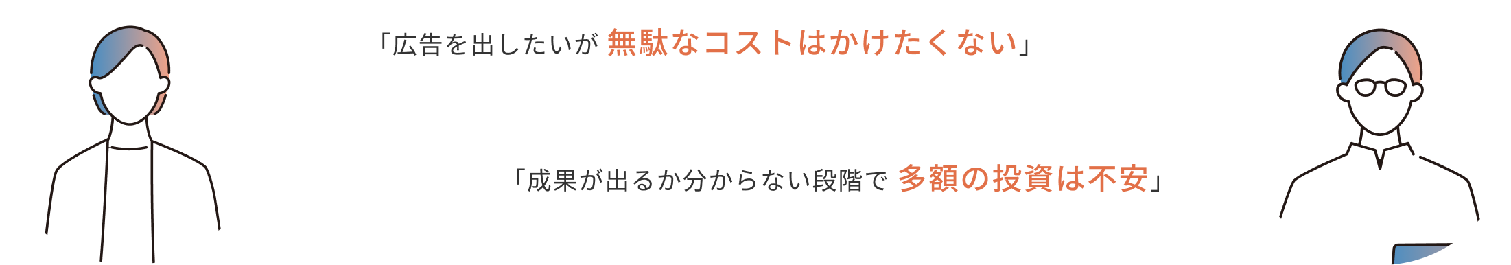 「広告を出したいが無駄なコストはかけたくない」「成果が出るか分からない段階で多額の投資は不安」