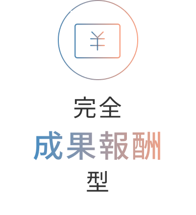 完全成果報酬型
