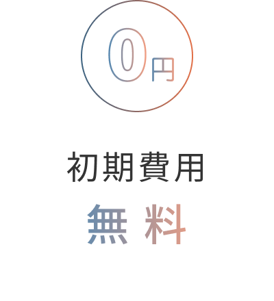 初期費用無料
