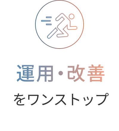 運用・改善をワンストップ