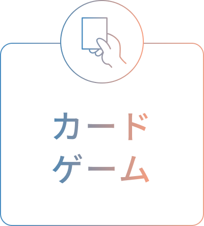 カードゲーム