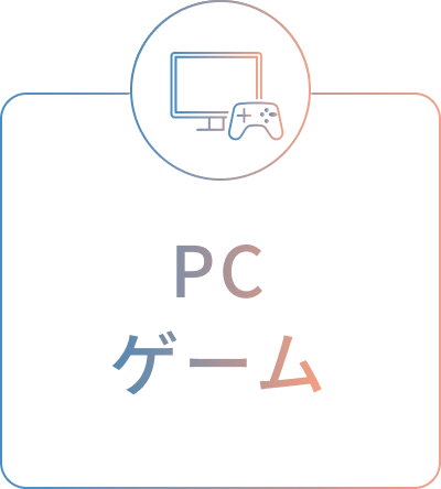 PCゲーム
