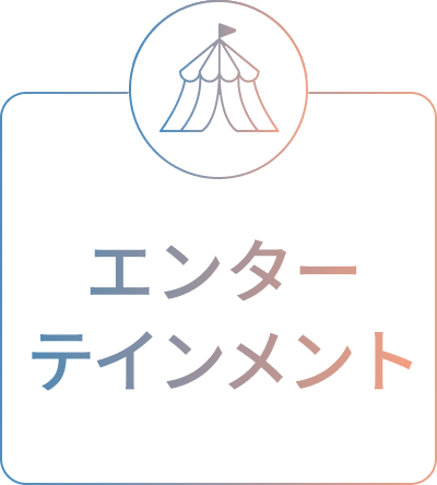 エンターテインメント